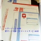 日本郵便スマートレター・レターパック