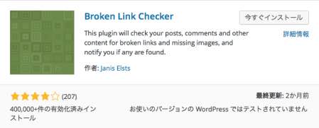 Broken Link Checker　Wordpressプラグイン