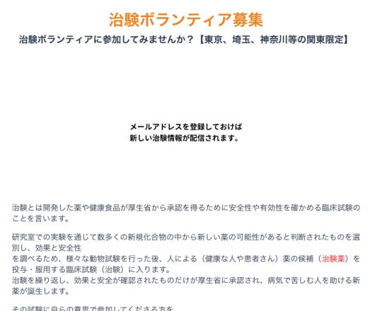 治験ボランティアアルバイト