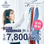 宅配クリーニング「リネット(Lenet)」の季節保管【プレミアムクローク】