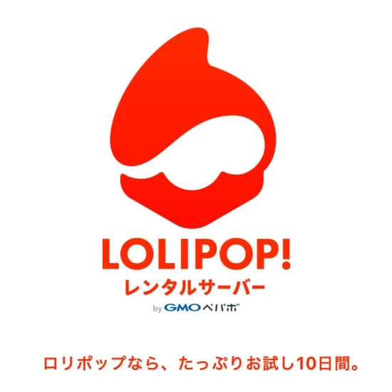 格安レンタルサーバーロリポップ!1０日間お試し無料