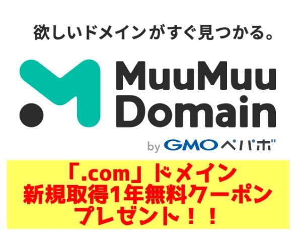 ムームードメイン.com新規契約1年無料クーポン