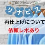 宅配クリーニング「リナビス」再仕上げサービス(8つのおせっかい)