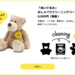 リナビスのペチャット付きぬいぐるみおしゃべりクリーニングコース