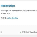 Wordpressリダイレクトのプラグイン「Redirection」設定と使い方