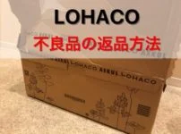 LOHACO(ロハコ)から届いた不良品の返品方法