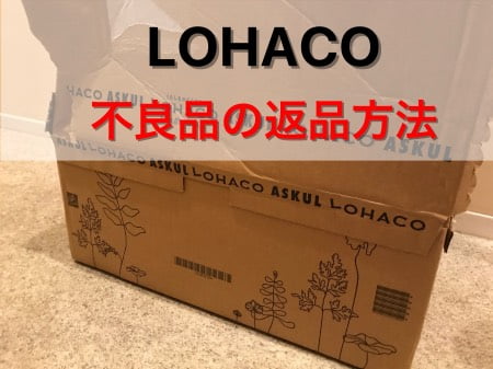 LOHACO(ロハコ)から届いた不良品の返品方法