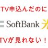 Softbank光TV工事でテレビが見れなかった