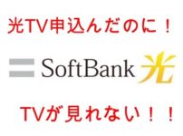 Softbank光TV工事でテレビが見れなかった