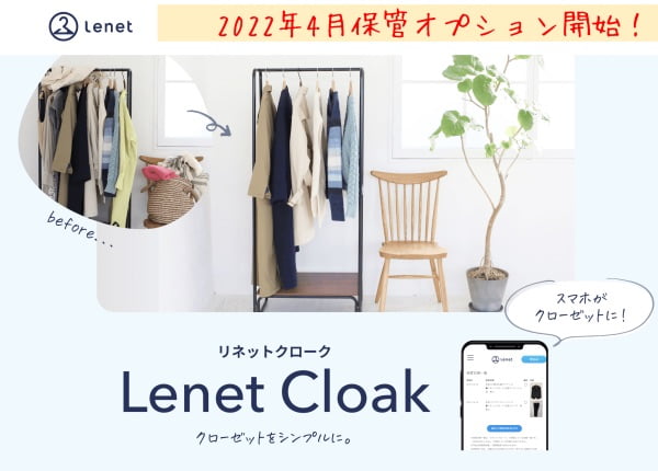 宅配クリーニング「リネット(Lenet)」オプションサービスの衣類保管リネットクローク2022年4月サービス開始