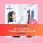 実体験に基づく宅配クリーニング「リネットプレミアムクローク(季節保管)」のデメリットや注意点に関する記事のアイキャッチ画像