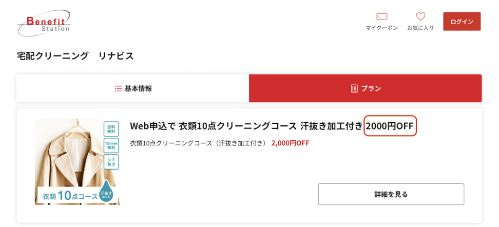 宅配クリーニング「リナビス」のGoogle検索結果で表示されるけど利用できないクーポンについて注意