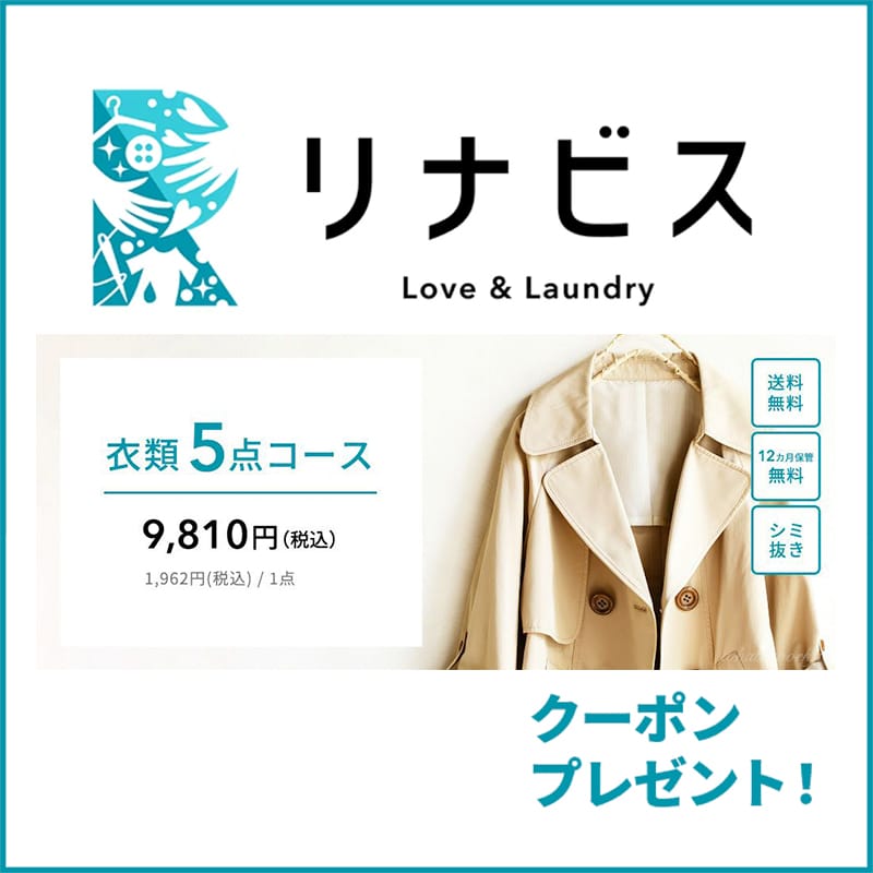 宅配クリーニング「リナビス」の衣類コース他全コースに使える割引クーポンコード情報のバナー