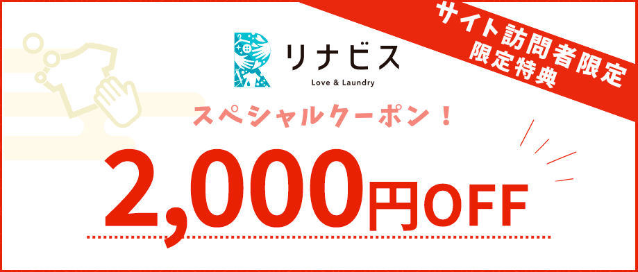 宅配クリーニング「リナビス」2000円割引クーポン ・全コースに利用できるHP非公開のシークレットクーポン
